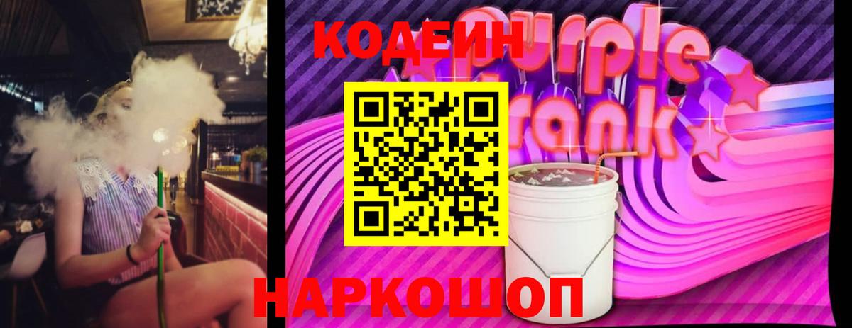 Codein напиток Lean (лин)  Вход с VPN  Будённовск  Codein Purple Drank 